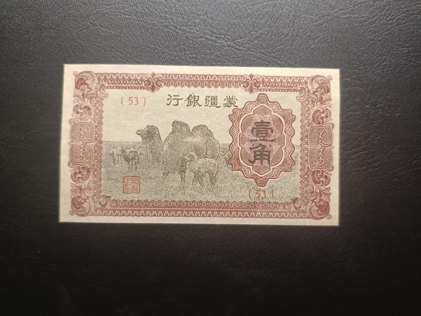 2025十月第二期，总第196期 【阙】蒙疆银行1940版壹角UNC-背面油墨力度不够，骆驼队