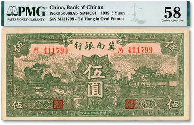 泓盛2025年秋季拍卖会 纸币 - 民国二十八年（1939年）冀南银行绿色伍圆，太行地名，纸张硬挺厚实，纹理清晰，色彩浓郁，醇厚自然，中未折九五成新（PMG-58/2262916-004）