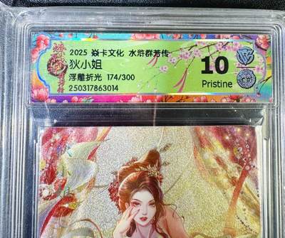 NO.13 好又多金牌大场，每周一站式配齐，方便凑单！（周6晚8点截拍，卖家送拍0抽成！） - 【174/300编】焱卡 水浒群芳传 玲姐 狄小姐 浮雕折光 10P