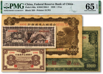 泓盛2025年秋季拍卖会 纸币 - 中国联合准备银行1938年壹分、小龙壹角、左帝右楼阁百圆、长城图壹仟圆共4种，色彩浓郁，醇厚自然，七五至九八成新（PMG-65EPQ、30/2139634-007、1935276-004）