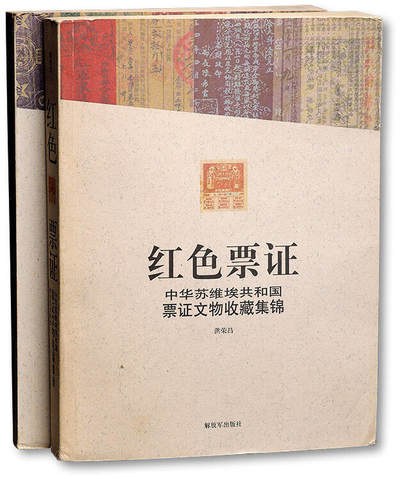 泓盛2025年秋季拍卖会 纸币 - 2009年《红色票证·中华苏维埃共和国票证文物收藏集锦》、2011年《红色货币·中华苏维埃共和国国家银行发行货币版别研究》，共计2枚，均由洪荣昌先生编著，内容详尽，图文并茂，为红色集藏之宝贵资料，保存完好