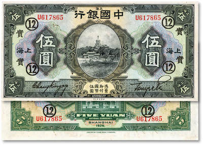 泓盛2025年秋季拍卖会 纸币 - 民国十五年（1926年）中国银行伍圆，上海地名，单字轨，张嘉璈·贝祖贻黑色签名，加印领券“实·12”字（中国实业银行领用），纸张白净，色彩明丽，九五成新