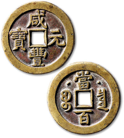 泓盛2025年秋季拍卖会 机制币 金银锭 古泉 - 清“咸丰元宝”宝泉局星月当百一枚，直径：48.8mm，铸造规整，钱文峻立饱满，包浆温润醇厚，极美品