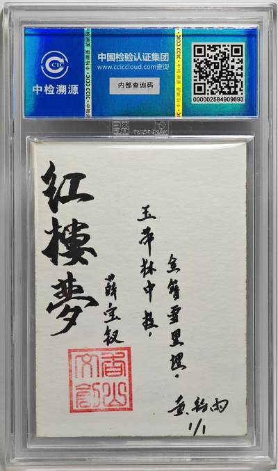 白泽拍卖卡牌手绘专场第26期（霜降天寒蝉噤语，风高夜冷桂留香） 2024 香山文创 红楼梦十二金钗手绘卡 薛宝钗  黄诗雨签题 CCIC封装