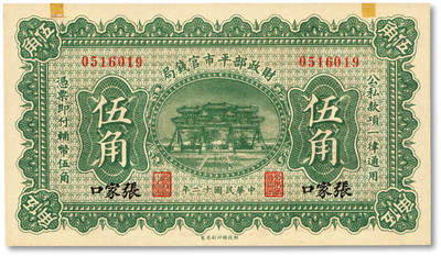 泓盛2025年秋季拍卖会 纸币 - 民国十二年（1923年）财政部平市官钱局伍角，张家口地名，少见，纸张硬挺厚实，纹理清晰，凹凸强烈，色彩浓郁纯正，全新