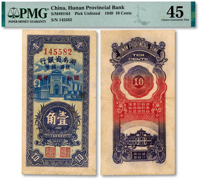 泓盛2025年秋季拍卖会 纸币 - 1949年湖南省银行银圆辅币壹角，少见，由“总行兑现”，上印行楼，纸张硬挺厚实，纹理清晰，色彩浓郁，醇厚自然，右下角轻微填补，属较佳品相，近八五成新（PMG-45/2323451-063）