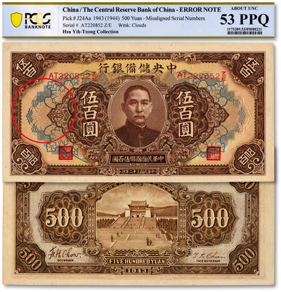 泓盛2025年秋季拍卖会 纸币 - 民国三十二年（1943年）中央储备银行伍百圆，多色套印褐底纹长号券，错版/号码与套印花纹明显移位，少见，纸张硬挺，雕刻版纹理清晰，凹凸强烈，色彩浓郁醇厚，原汁原味，九五成新（唯一冠军分，PCGS-53PPQ/89088221）