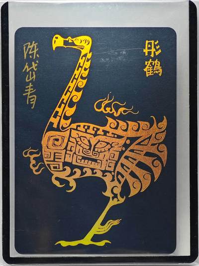 白泽拍卖卡牌手绘专场第26期（霜降天寒蝉噤语，风高夜冷桂留香） - 2024 陈岱青 西游画谱 凤育九雏 彤鹤  陈岱青亲签 卡夹封装
