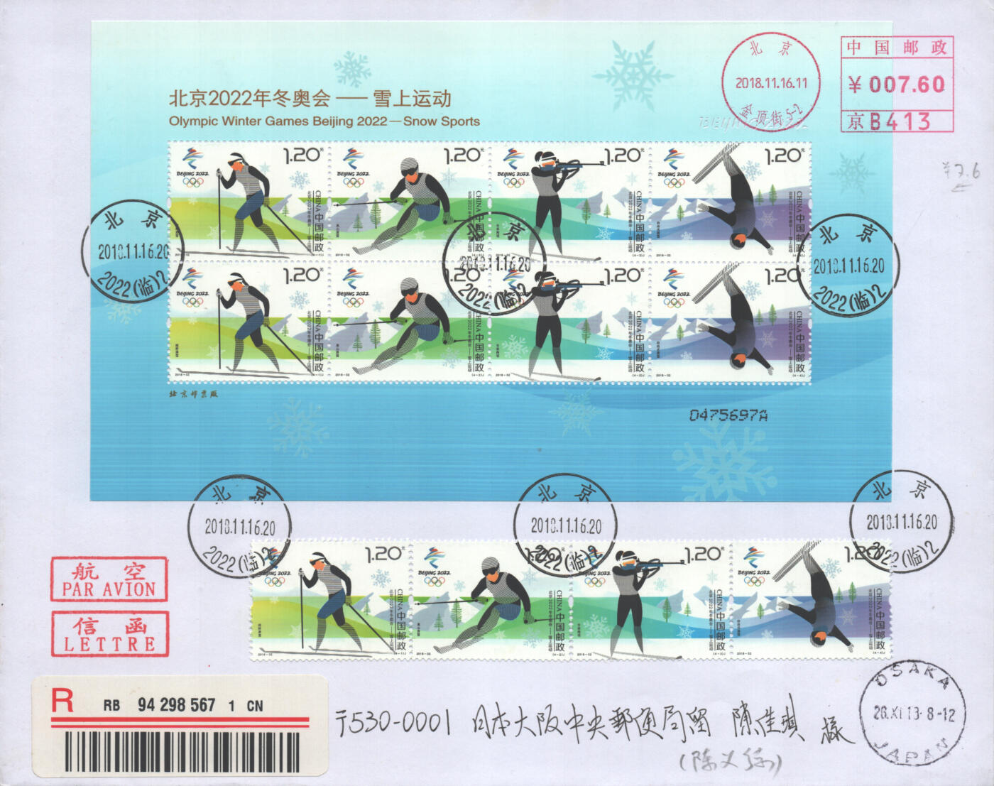 2025年10月18日19:30海外、大陆、澳门、香港邮政精品首日实寄封拍卖专场 2018中国《北京冬奥会-雪上运动》自然封首日实寄封