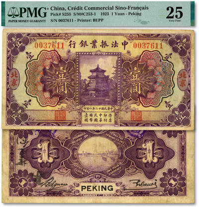 泓盛2025年秋季拍卖会 纸币 - 民国十二年（1923年）中法振业银行壹圆，北京地名，纸张厚实，纹理清晰，色彩浓郁醇厚，原汁原味，已属难得之较佳品相，八成新（PMG-25/2323520-005）<br><br>中法振业银行之冠<br>苏骏<br>1917年2月，皖系军阀长江巡阅使、安徽督军倪嗣冲（丹忱）之子倪幼丹（道杰）与淞沪护军使兼浙江省军务会办卢永祥（子嘉）、朱葆三等出资与法国人铎尔孟创办了中法合办中法振业银行。在北京设立总