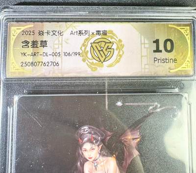 NO.13 好又多金牌大场，每周一站式配齐，方便凑单！（周6晚8点截拍，卖家送拍0抽成！） - 【106/199编】焱卡 Art*毒瘤 含羞草 10P