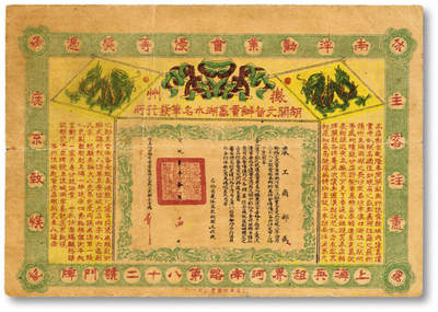 泓盛2025年秋季拍卖会 纸币 - 宣统贰年（1910年）南洋劝业会优等奖凭，由徽州休城元祖胡开文主人发行，上印农工商部奖状，背印中文英文告白，地址：上海英租界河南路第82号，老上海徽墨湖笔商号广告，罕见，保存完好，七五成新