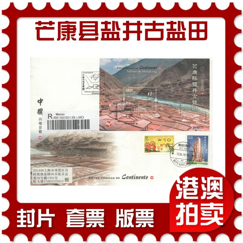 2025年10月18日19:30海外、大陆、澳门、香港邮政精品首日实寄封拍卖专场 2018澳门《中国内地景观-芒康县盐井古盐田》官封首日实寄封
