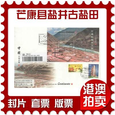 2025年10月18日19:30海外、大陆、澳门、香港邮政精品首日实寄封拍卖专场 - 2018澳门《中国内地景观-芒康县盐井古盐田》官封首日实寄封