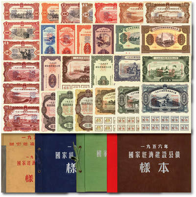 泓盛2025年秋季拍卖会 纸币 - 1954至1958年国家经济建设公债样本册共5册大全套，内含：1954年壹万圆、贰万圆、伍万圆、拾万圆、伍拾万圆票样共5枚全；1955年壹万圆、贰万圆、伍万圆、拾万圆、伍拾万圆、壹佰万圆票样共6枚全；1956年壹圆、贰圆、伍圆、拾圆、伍拾圆、壹佰圆票样共6枚全；1957年壹圆、贰圆、伍圆、拾圆、伍拾圆、壹佰圆票样共6枚全；1958年壹圆、贰圆、伍圆、拾圆、伍拾圆、壹佰圆票样共6枚全；总计共有5大套