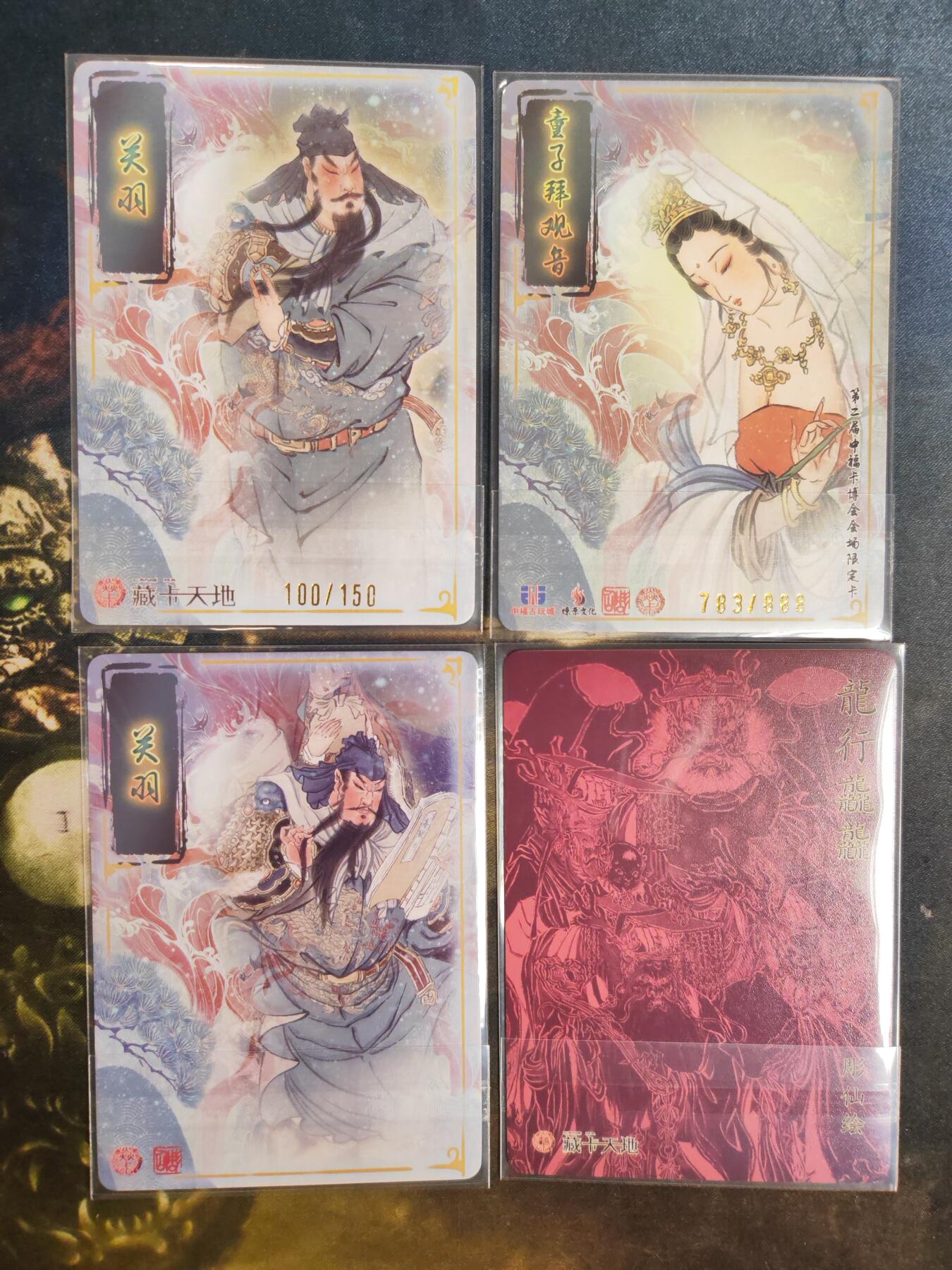 阳大大卡牌拍卖第76期（持续收拍品，周五晚上九点截拍，进群福利早知道） 【特卡】焱卡文化 彫仙 关羽➕龙王➕观音 粗闪特卡4张