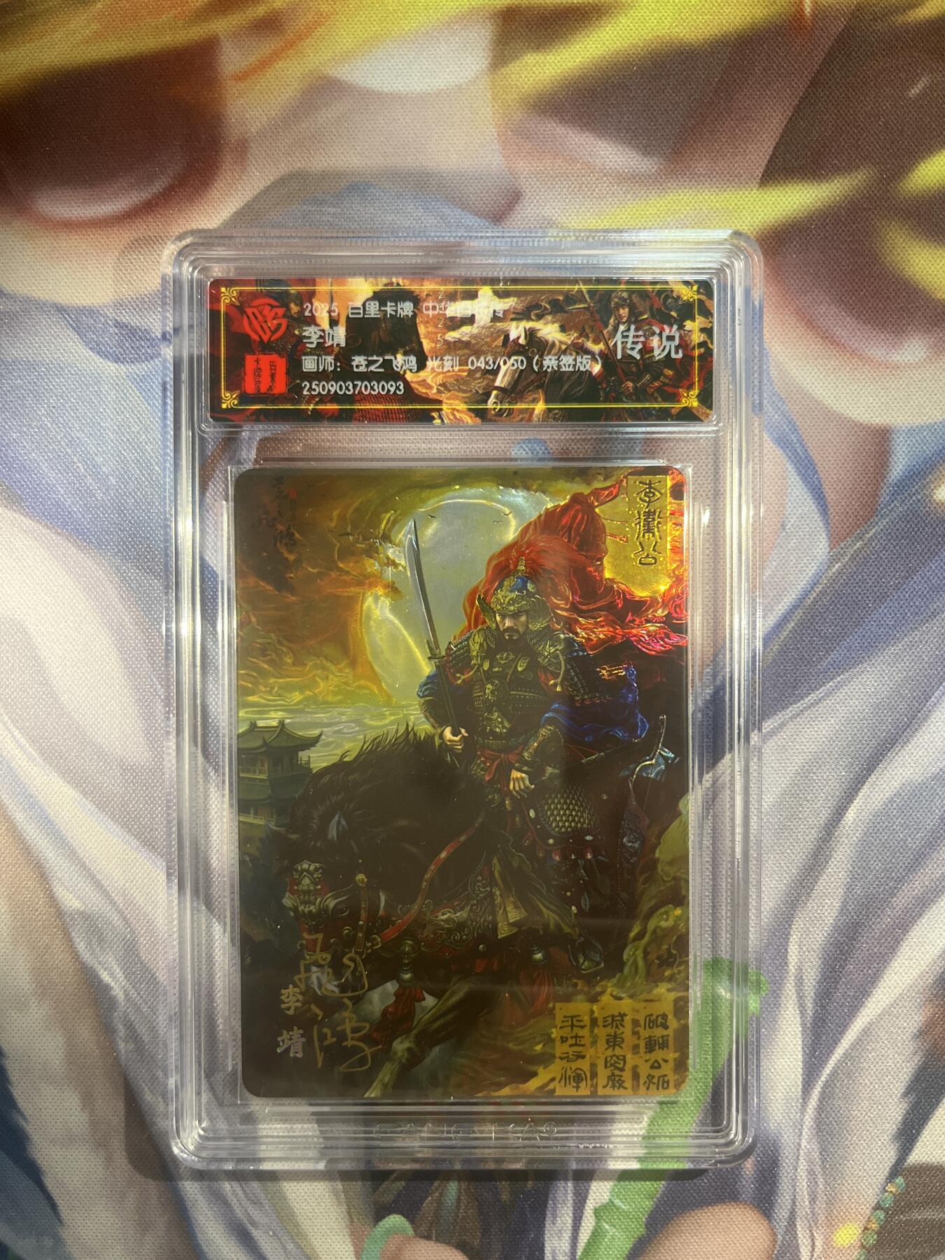截拍（收拍品免费放盘）范特卡 燎原 卡得曼 【亲签光刻43/50】苍之飞鸿 李靖  百里卡牌&中华百将传