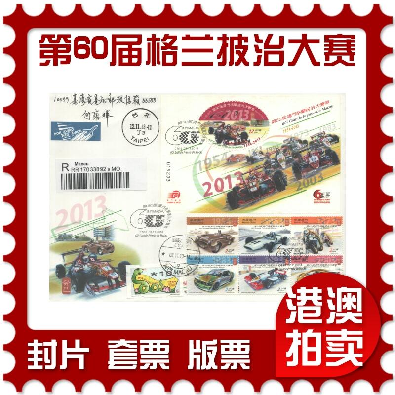 2025年10月18日19:30海外、大陆、澳门、香港邮政精品首日实寄封拍卖专场 2013澳门《第60届澳门格兰披治大赛车》官封首日实寄封