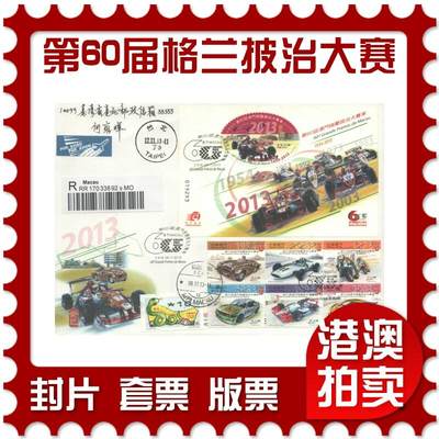 2025年10月18日19:30海外、大陆、澳门、香港邮政精品首日实寄封拍卖专场 - 2013澳门《第60届澳门格兰披治大赛车》官封首日实寄封