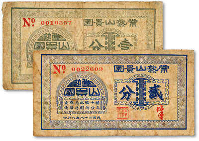 泓盛2025年秋季拍卖会 纸币 - 民国二十八年（1939年）常熟山景园壹分、贰分共2枚，地址：上海四马路650号（今福州路650号），老上海著名江苏菜馆，发行于抗战时期，少见，图文清晰，原汁原味，七五至八成新<br>编者按：此乃常熟名菜馆之一，百年老饭店。清光绪十六年（1890年）由黄培章等合股开设，因原建于风景优美的虞山麓兴福寺附近，登楼可览山景而得名。其传统名菜叫化鸡、出骨生脱鸭、出骨刀鱼球、煎蟹斗、清汤脱肺、白汁西露笋等，被