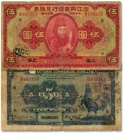 泓盛2025年秋季拍卖会 纸币 - 民国十二年（1923年）浙江兴业银行兑换券伍圆，上海地名，上印明两广总督浙东王阳明像及领券“S”字，色彩浓郁醇厚，原汁原味，六五成新