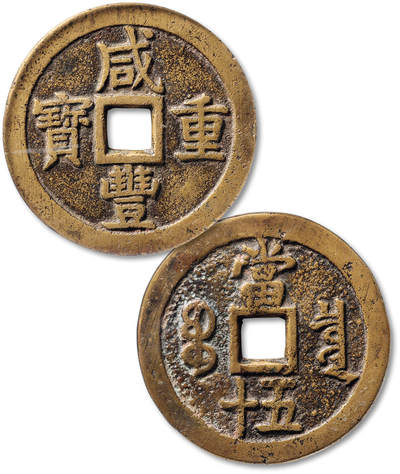 泓盛2025年秋季拍卖会 机制币 金银锭 古泉 - 清“咸丰重宝”宝泉局当五十大样一枚，直径：55.7mm，铸造精整，字口清晰，GBCA 美85（1119266621）