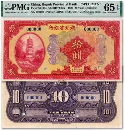 泓盛2025年秋季拍卖会 纸币 - 民国十八年（1929年）湖北省银行拾圆样本，少见，纸张白净硬挺，纹理清晰，凹凸强烈，色彩浓郁醇厚，全新（低评，仅5枚之季军分、更高分仅4枚，PMG-65EPQ/2136380-017）