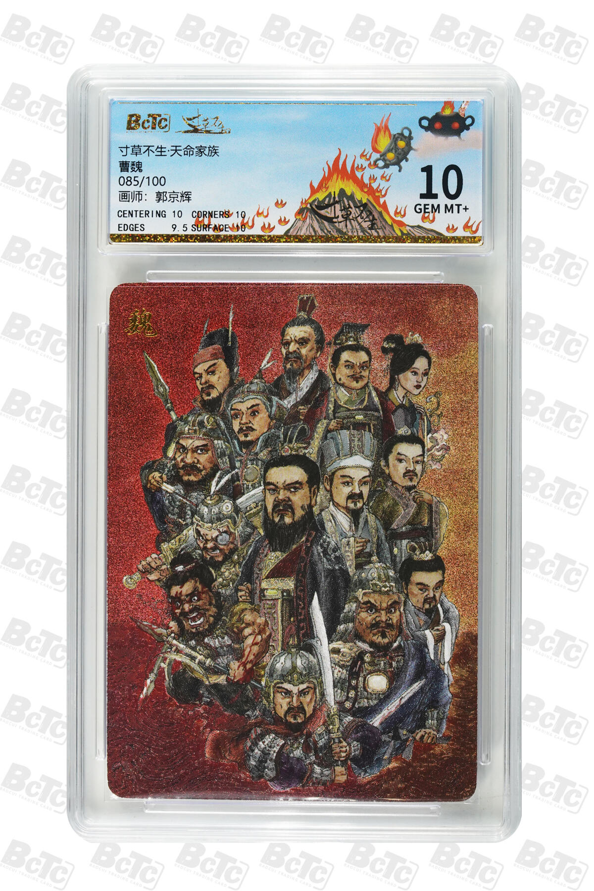 阳大大卡牌拍卖第76期（持续收拍品，周五晚上九点截拍，进群福利早知道） 【家族卡】寸草不生 天命家族 曹魏 郭京辉 限编85/100