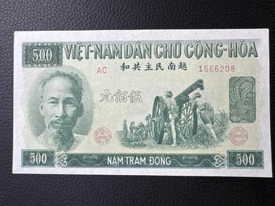 桂P钱币文化工作室拍卖第四十四期 - 中国代印越南民主共和国1951年版500元，热门代印系列，这是最后带汉字的越南纸钞