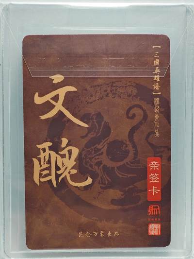 白泽拍卖卡牌手绘专场第26期（霜降天寒蝉噤语，风高夜冷桂留香） 2023 昆仑万象 三国英雄谱 文丑  权迎东亲签 粗闪 卡夹封装
