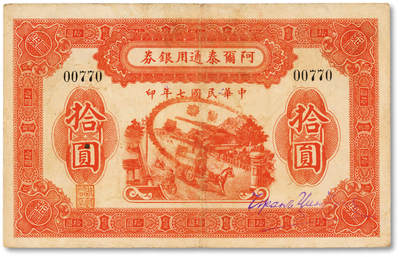 泓盛2025年秋季拍卖会 纸币 - 民国七年（1918年）阿尔泰通用银券拾圆，背盖“阿尔泰财政局关防”，属阿尔泰特别区发行（大致相当于今阿尔泰地区），纸张厚实，色彩浓郁醇厚，原汁原味，八五成新