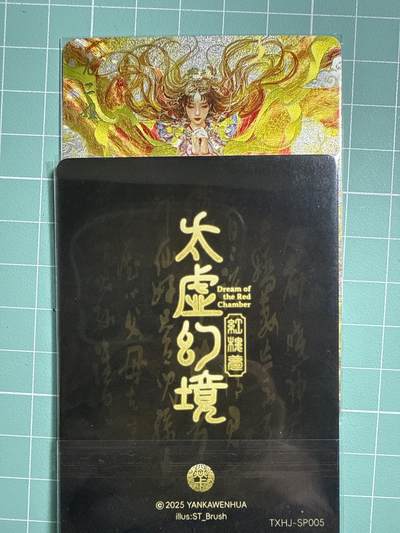 卡牌发烧友第19期，随单带裸卡，进群享包邮（持续收拍品，每周六晚23:50截拍，焱卡文化，范特卡，琳琅卡藏，国潮卡牌专场） - 焱卡文化 人间传 太虚幻境 尤二姐 折光