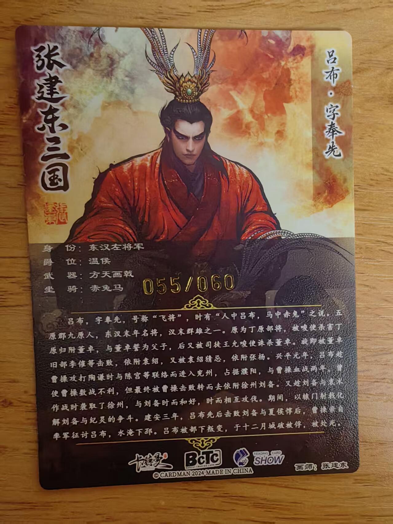 阳大大卡牌拍卖第76期（持续收拍品，周五晚上九点截拍，进群福利早知道） 【限编卡】卡德曼 张建东水浒 吕布 限编055/060