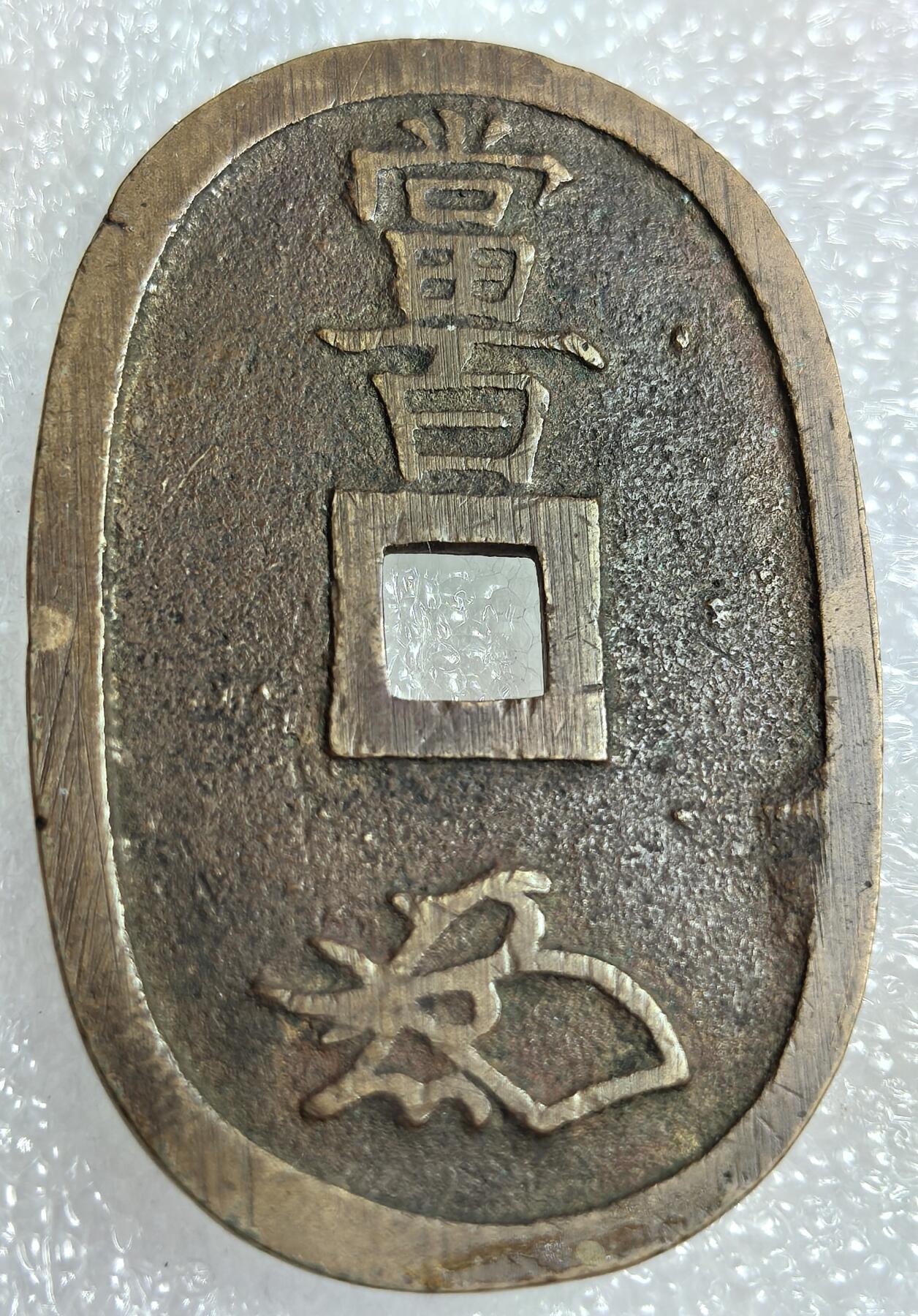 外国优质纪念币银币，周六晚上九点倒数截拍，满百包邮，可寄存半年，喜欢朋友微信扫描二维码可直接参拍 天保通宝