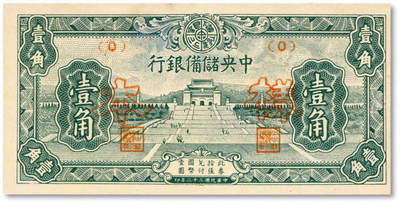 泓盛2025年秋季拍卖会 纸币 - 民国三十二年（1943年）中央储备银行壹角样本，仅正面，纸张硬挺，纹理清晰，凹凸强烈，色彩浓郁，纯正自然，九八成新