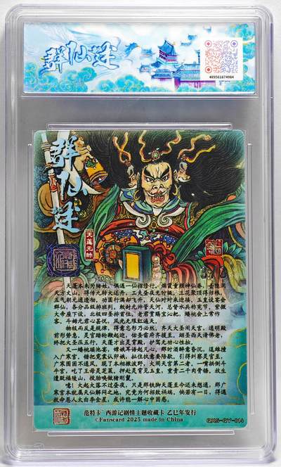 白泽拍卖卡牌手绘专场第26期（霜降天寒蝉噤语，风高夜冷桂留香） 2025 范特卡 春芳西游之群仙述 天蓬元帅 关门号3/3 韦清瑀亲签 粗闪 JBH评级 10分 特标