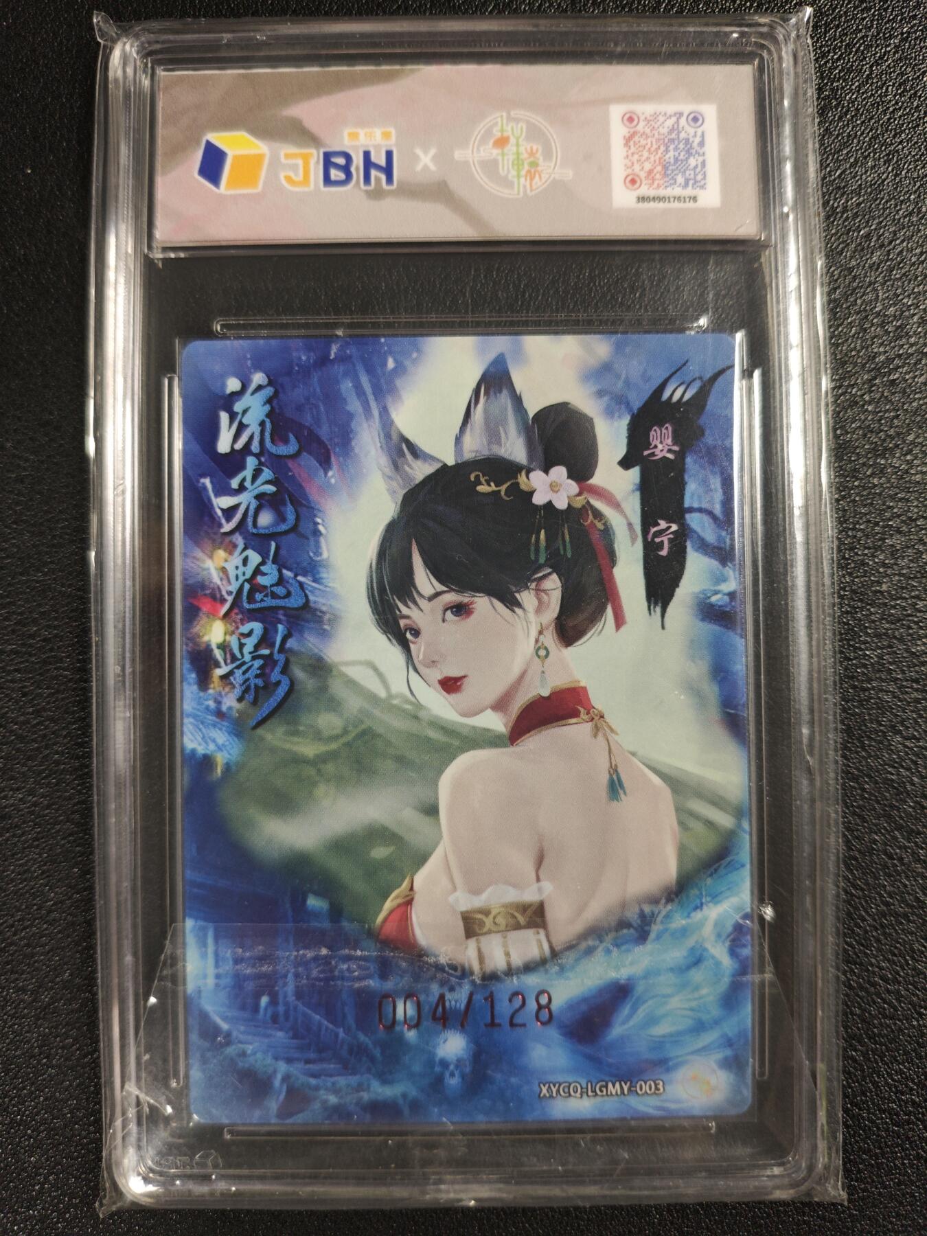 天玑星卡拍第129期《10.16周四截拍》持续收拍收评中 满赠卡需备注 轩辕春秋联名限定礼盒 流光魅影 第一期 婴宁 梦幻镜光 004/128 JBH10星