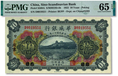 泓盛2025年秋季拍卖会 纸币 - 民国十一年（1922年）华威银行多色版拾圆，天津改北京地名，D字轨，第二版签名券，纸张白净硬挺，纹理清晰，色彩浓郁醇厚，全新（仅2枚之季军分，PMG-65EPQ/2323487-016）
