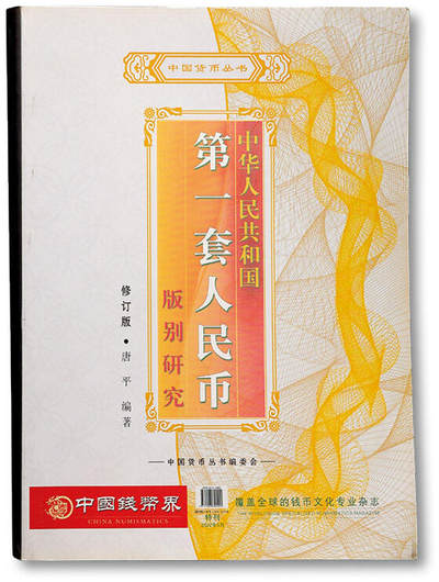 泓盛2025年秋季拍卖会 纸币 - 中国货币丛书《中华人民共和国第一套人民币版别研究》一册，唐平先生编著，有作者签名，为研究集藏第一套人民币之上佳资料，保存完好