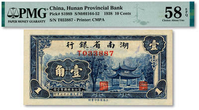 泓盛2025年秋季拍卖会 纸币 - 民国二十七年（1938年）湖南省银行商务版壹角，上印长沙爱晚亭，纸张硬挺，纹理清晰，色彩浓郁醇厚，原汁原味，九五成新（PMG-58EPQ/2323455-009）