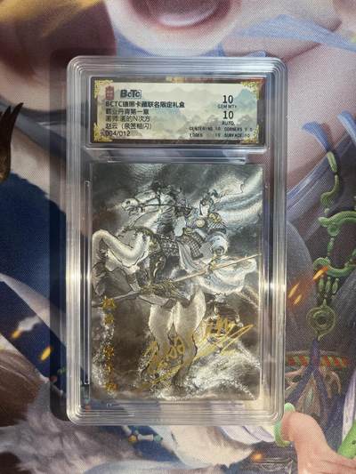 截拍（收拍品免费放盘）范特卡 燎原 卡得曼 - 【亲签粗闪4/12】碳的n次方 赵云 10 琅琊卡藏&霸业丹青一