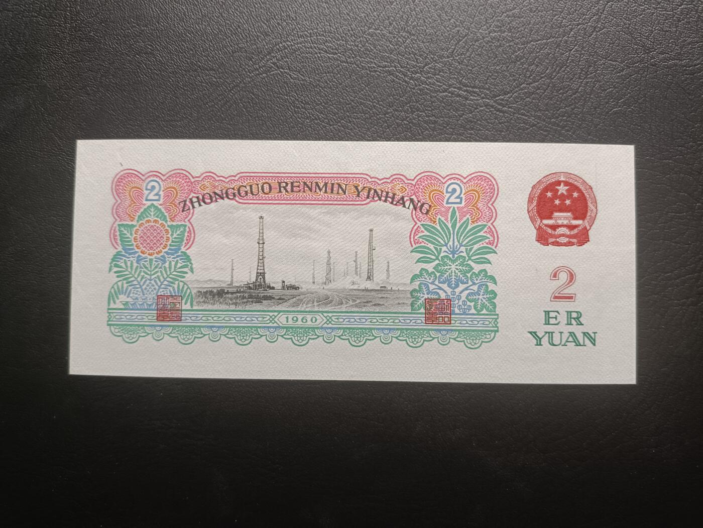 2025十月第二期，总第196期 【阙】中国人民银行1960版贰圆五星水印三罗马冠无47UNC微毛边，车工，经典无需多言
