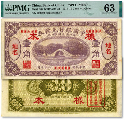 泓盛2025年秋季拍卖会 纸币 - 民国六年（1917年）中国银行财政部版紫色壹角样本，两边地名框内加印“地名”二字，属印刷厂为各地名券所做备选色样，罕见，纸张白净硬挺，纹理清晰，色彩浓郁纯正，原汁原味，九八成新（仅2枚之冠军分，PMG-63/2323524-020）