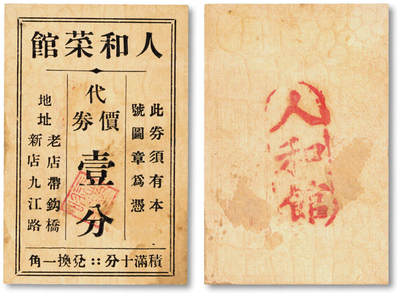 泓盛2025年秋季拍卖会 纸币 - 民国上海·人和菜馆代价券壹分，地址：老店带钩桥、新店九江路，发行于抗战时期，少见，图文清晰，原汁原味，八成新