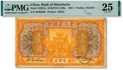 泓盛2025年秋季拍卖会 纸币 - 民国十年（1921年）东三省银行国币壹圆，哈尔滨地名，色彩浓郁醇厚，原汁原味，近八成新（PMG-25/2212898-016）