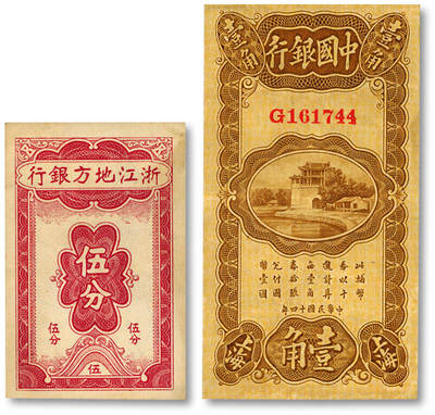 泓盛2025年秋季拍卖会 纸币 - 民国纸币共2种，详分：中国银行1925年竖式壹角，单字轨，张嘉璈·贝祖贻签名；浙江地方银行竖式伍分；纸张硬挺厚实，纹理清晰，凹凸强烈，色彩浓郁醇厚，原汁原味，状态极佳，八五至九五成新