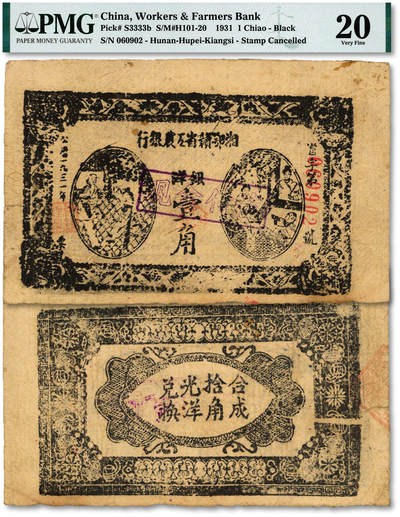 泓盛2025年秋季拍卖会 纸币 - 1931年湘鄂赣省工农银行银洋壹角，黑色“省”字6位数号码券，且为朦胧号，罕见，色彩十分浓郁，原汁原味，八五成新（严重低评，PMG-20/1866397-015）