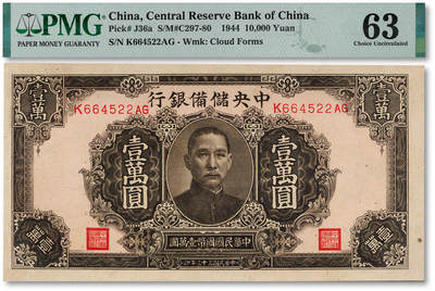 泓盛2025年秋季拍卖会 纸币 - 民国三十三年（1944年）中央储备银行褐色壹万圆，纸张硬挺，纹理清晰，色彩浓郁，醇厚自然，九八成新（PMG-63/2206621-074）