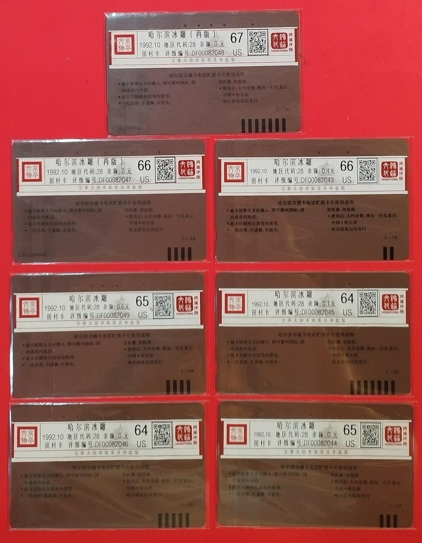 《鸿通俱乐部》拍卖第59期 10月15日21：00延时节拍 黑龙江田村旧卡《冰雕7全（2枚再版）》 鸿通 67分*1  66分*2  65分*2  64分*2