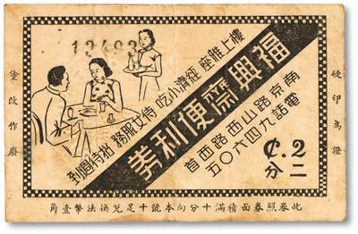 泓盛2025年秋季拍卖会 纸币 - 民国上海·福兴斋便利券二分，地址：南京路山西路西首，发行于抗战时期，少见，色彩浓郁醇厚，原汁原味，七五成新